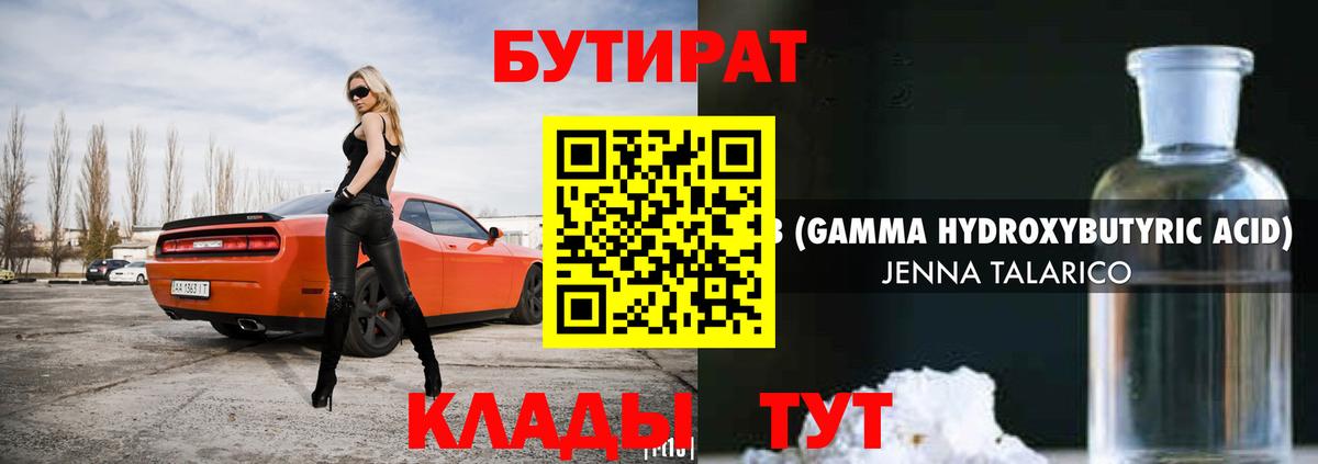 Бутират  Вход с VPN  Оренбург  Бутират 1.4BDO 