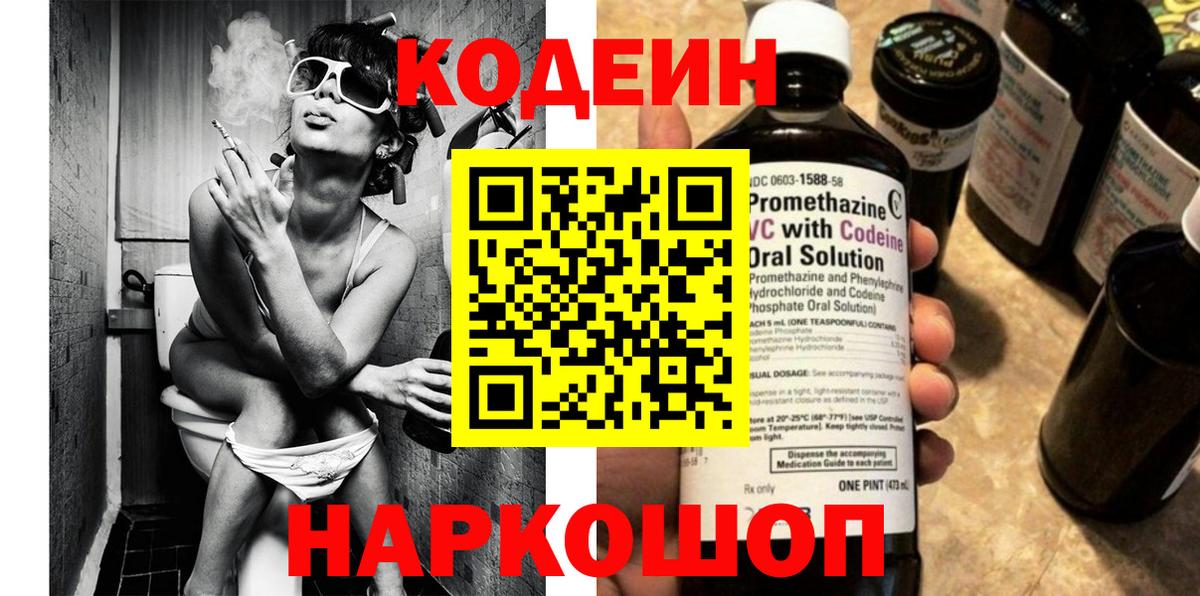 Codein напиток Lean (лин) Оренбург