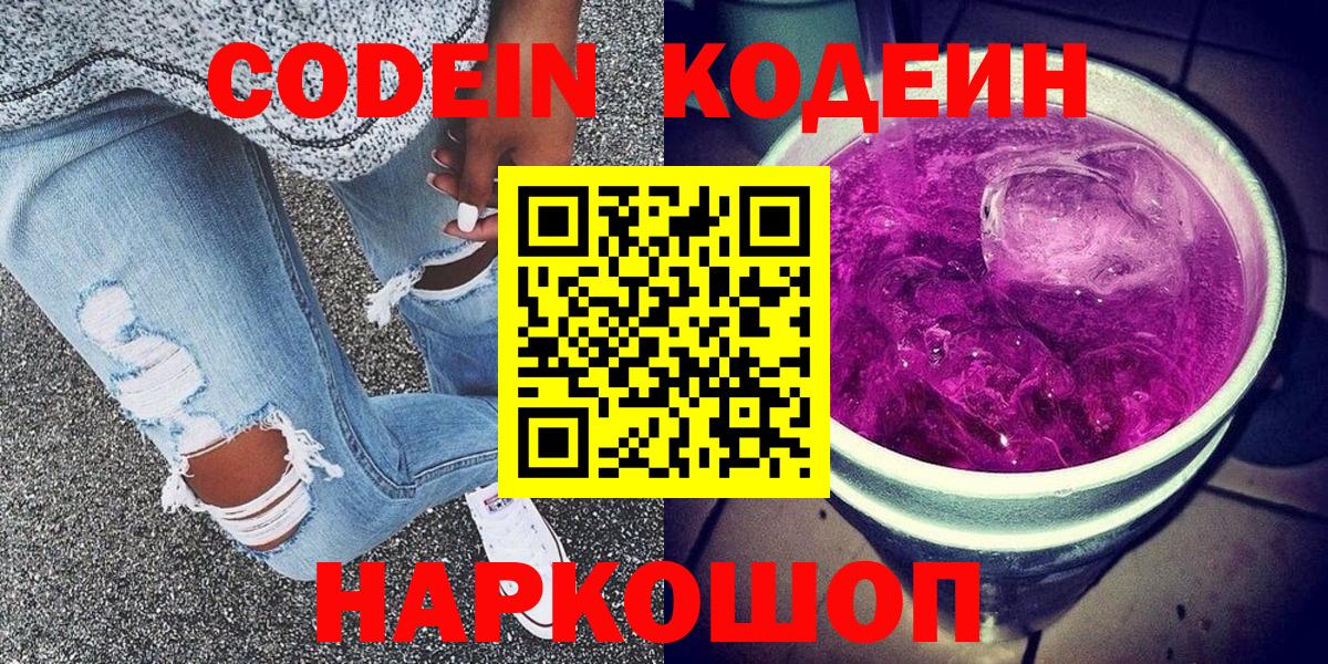 Кодеин Purple Drank  Вход с VPN  Оренбург 